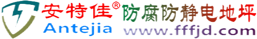 安特佳®鄂州防腐防静电地坪